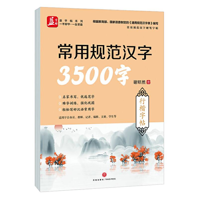 常用规范汉字3500字：行楷