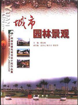 城市园林景观:广州园林建筑规划设计院作品集