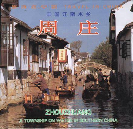 旅游在中国  周庄