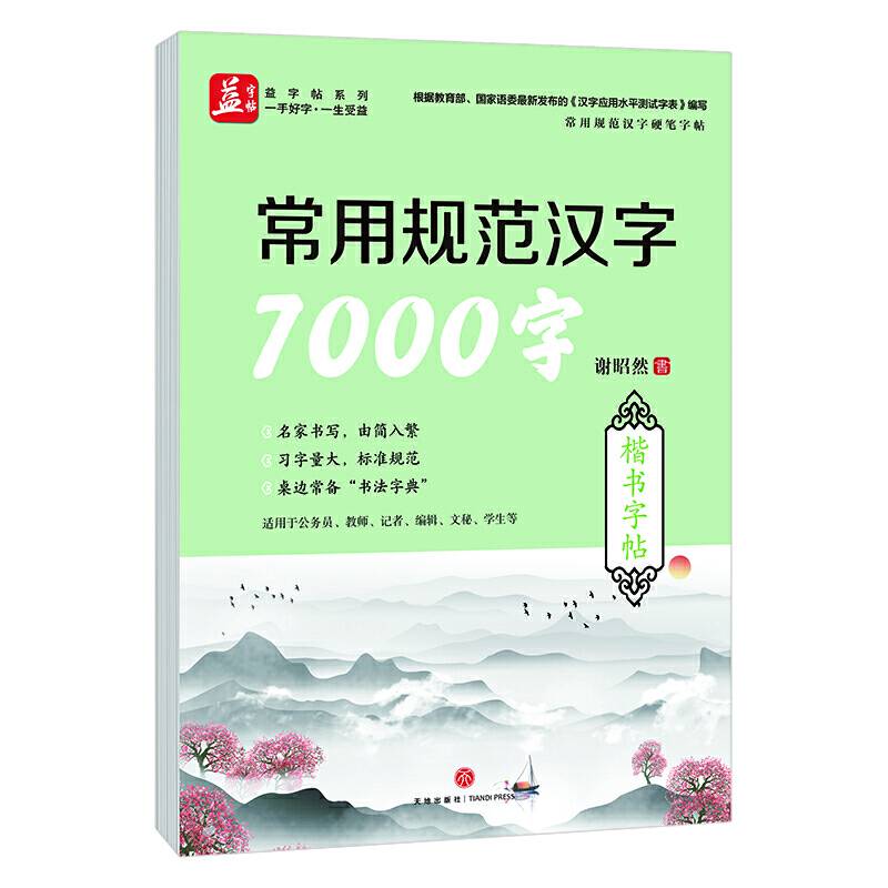 常用规范汉字7000字：楷书