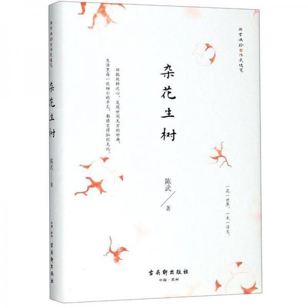 杂花生树/掬云偶拾陈武随笔