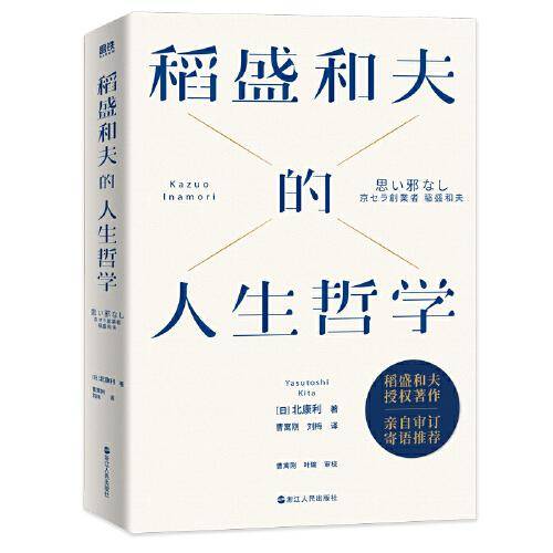 稻盛和夫的人生哲学（新版）
