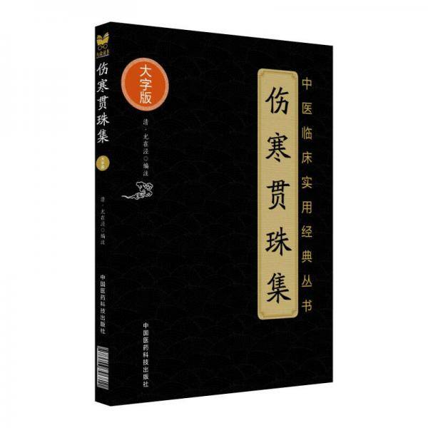 伤寒贯珠集（中医临床实用经典丛书大字版）