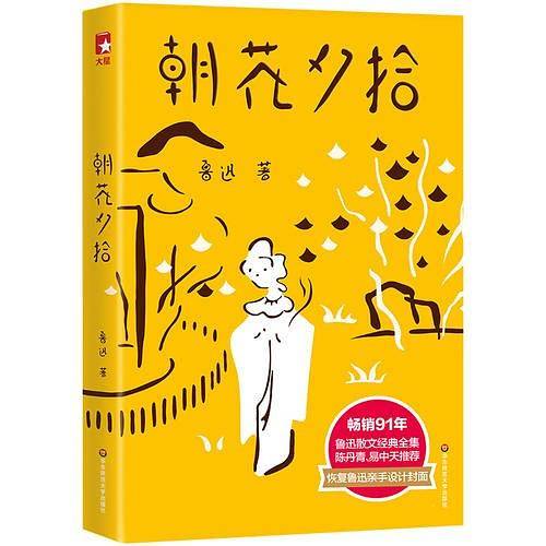 作家榜经典：朝花夕拾