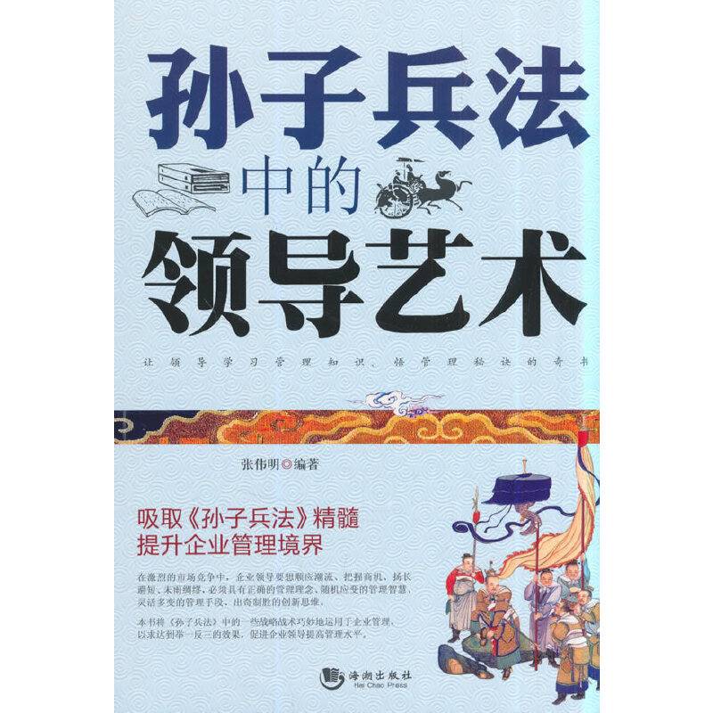 孙子兵法中的领导艺术