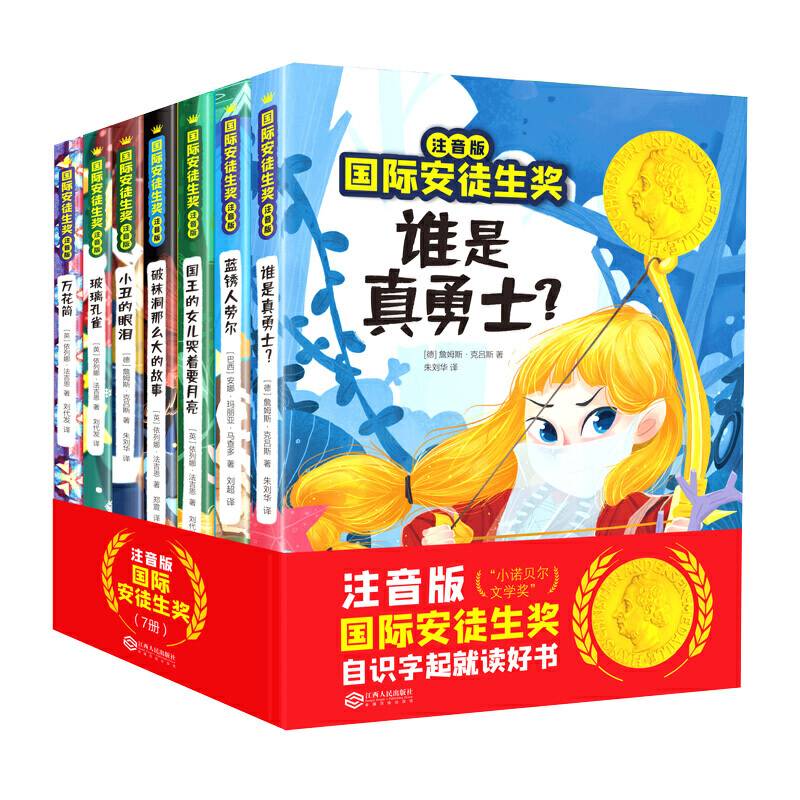 国际安徒生奖注音版