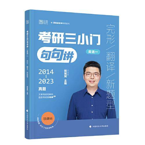 2024考研英语颉斌斌三小门句句讲 考研英语一完形翻译新题型 书课包
