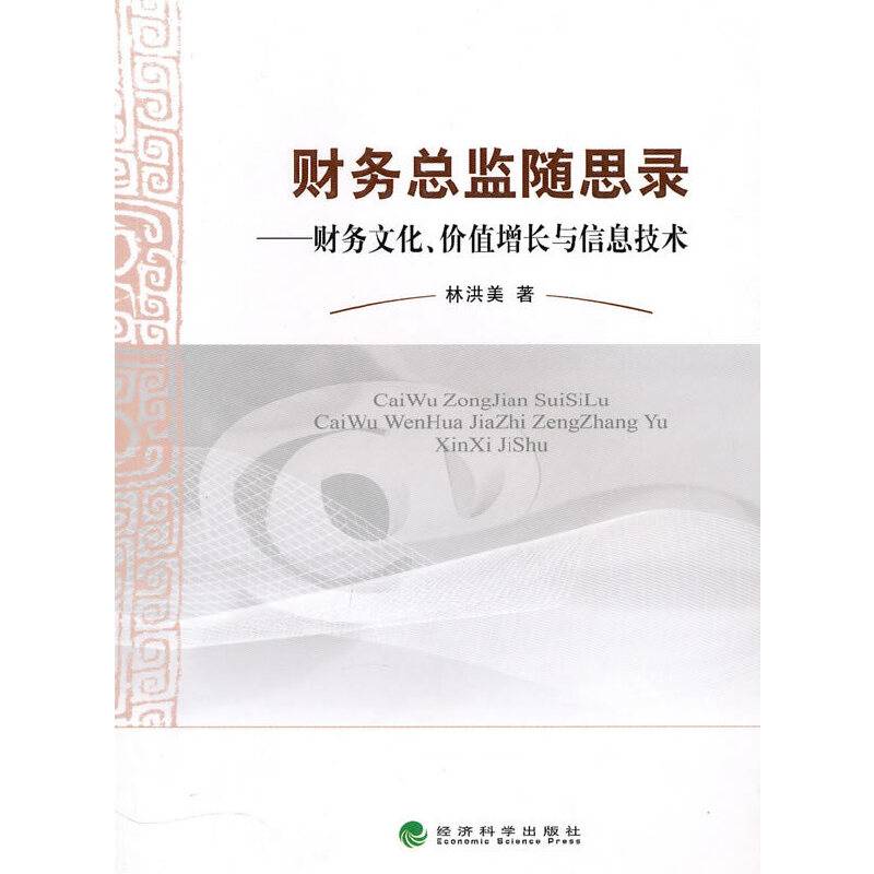 财务总监随思录