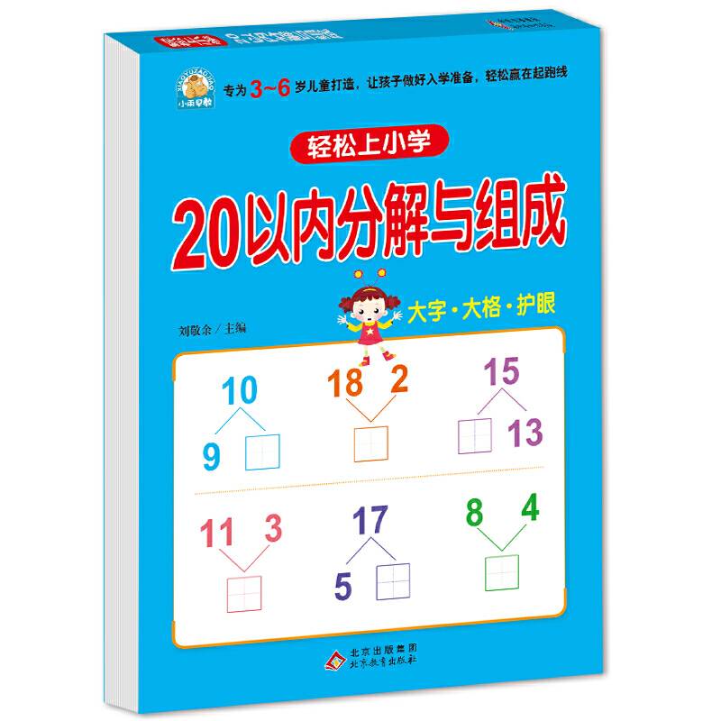 轻松上小学：20以内分解与组成
