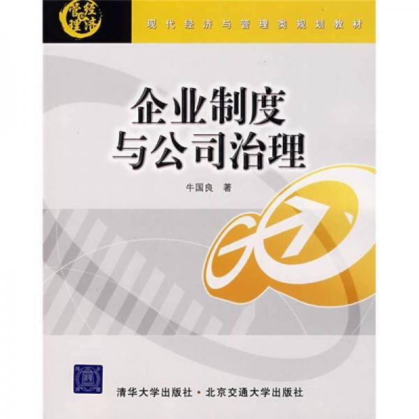 企业制度与公司治理