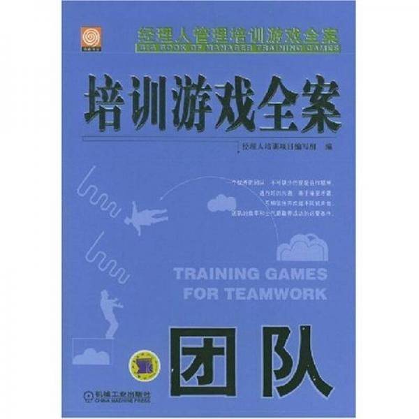 培训游戏全案(团队)