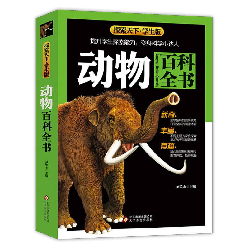 动物百科全书（学生版）探索天下