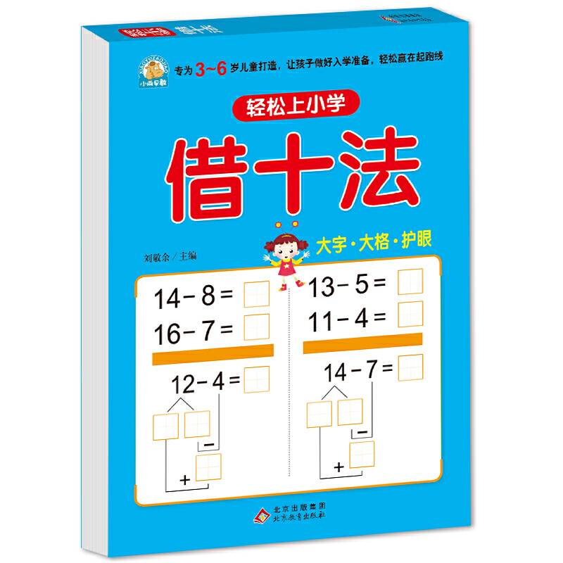 轻松上小学：借十法