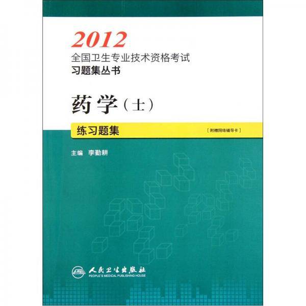 2012全国卫生专业技术资格考试习题集丛书：药学（士）练习题集