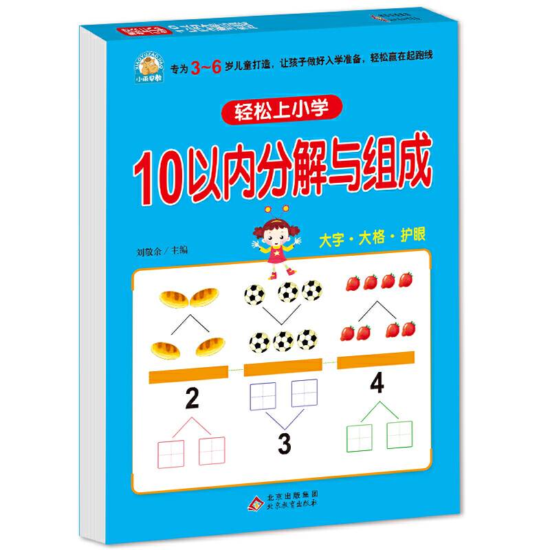 轻松上小学：10以内分解与组成