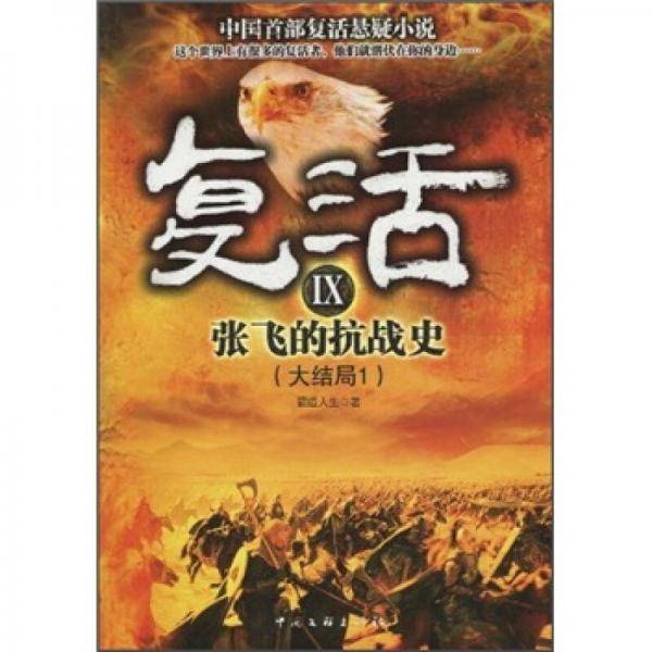 复活