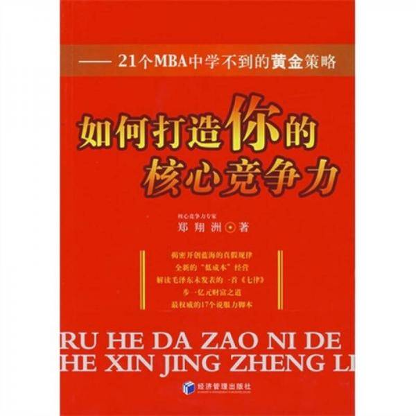 如何打造你的核心竞争力