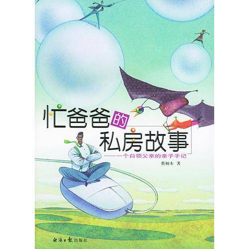 忙爸爸的私房故事