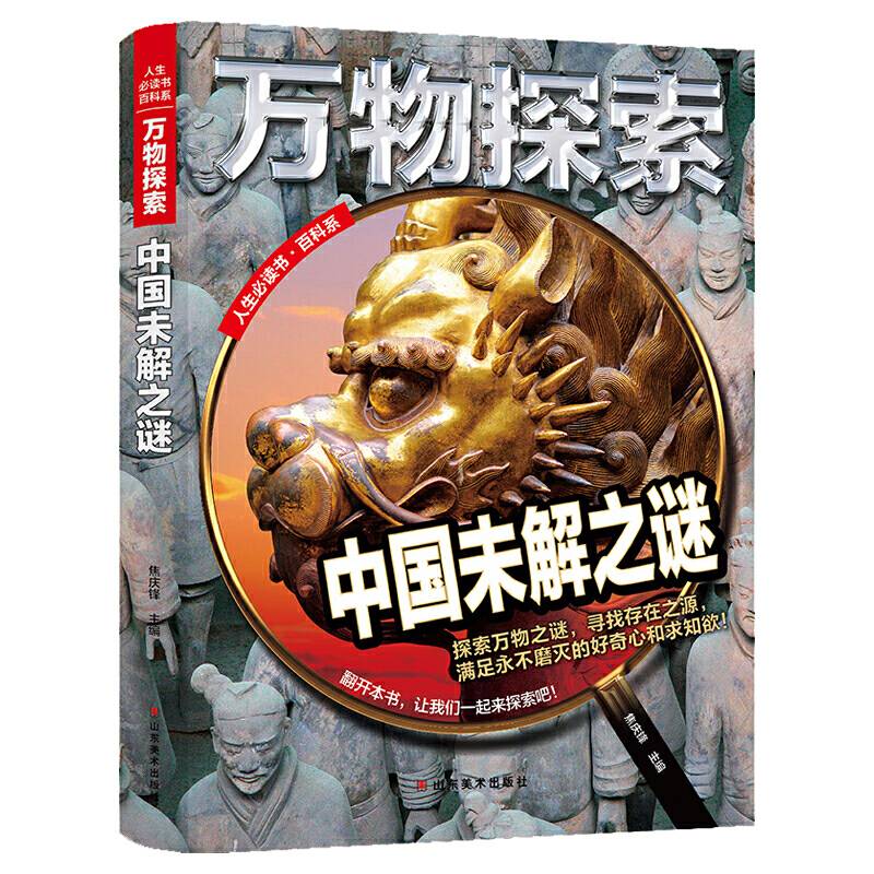 万物探索 实景超清图精装版 中国未解之谜 青少版科普类中小学生8~16岁课外书籍 人生必读书百科系