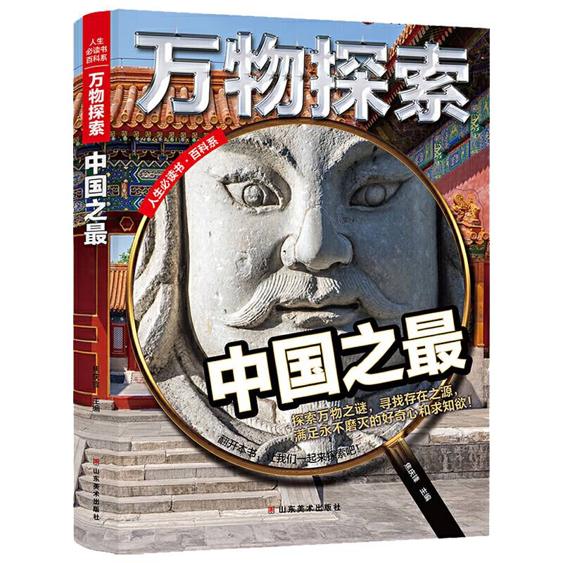 万物探索 实景超清图精装版 中国之最 青少版科普类中小学生8~16岁课外书籍 人生必读书百科系