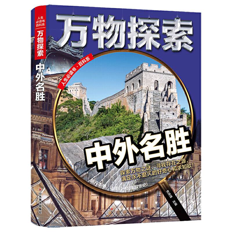 万物探索 实景超清图精装版 中外名胜 青少版科普类中小学生8~16岁课外书籍 人生必读书百科系
