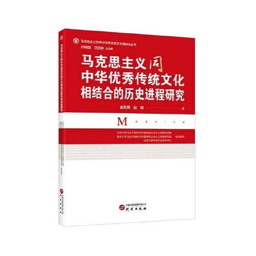马克思主义同中华优秀传统文化相结合的历史进程研究