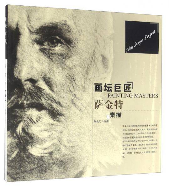 萨金特素描/画坛巨匠