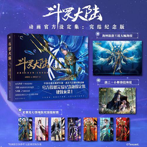 斗罗大陆动画官方设定集:完结纪念版
