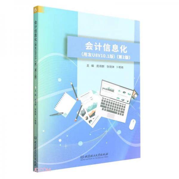 会计信息化(用友U8V10.1版第2版)