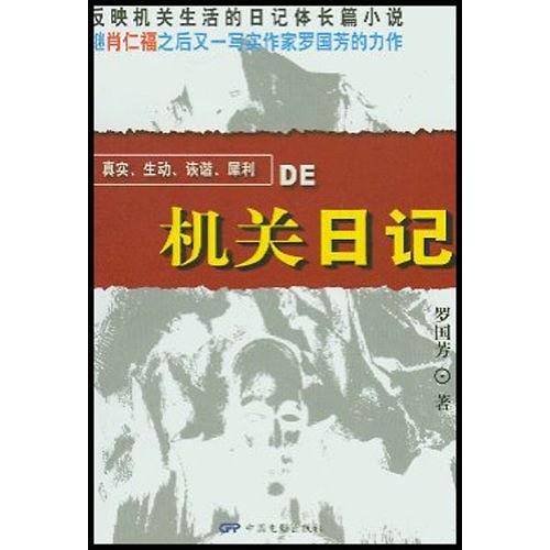 机关日记