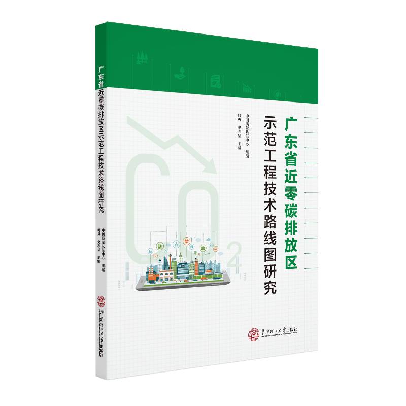 广东省近零碳排放区示范工程技术路线图研究