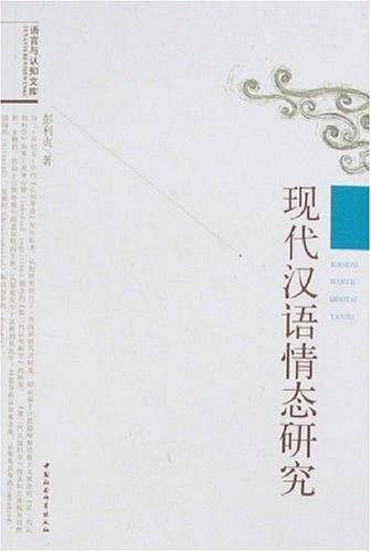 现代汉语情态研究