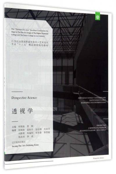 透视学/21世纪全国普通高等院校美术·艺术设计专业“十三五”精品课程规划教材