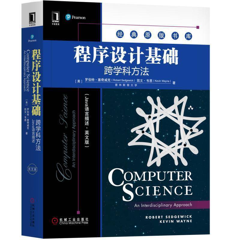 程序设计基础：跨学科方法