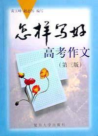 怎样写好高考作文