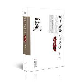 胡适古典小说考证