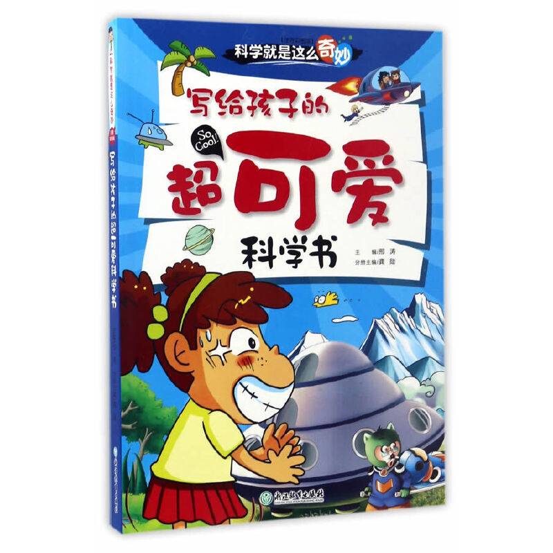 科学就是这么奇妙 注音彩图版：写给孩子的超可爱科学书