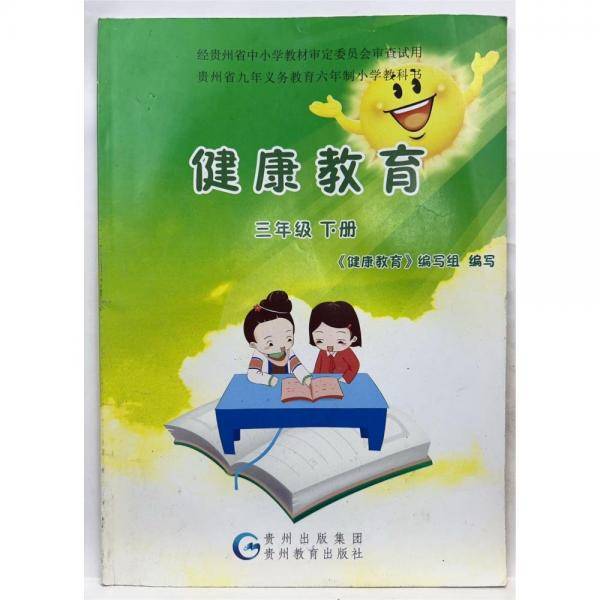 健康教育. 三年级. 下册