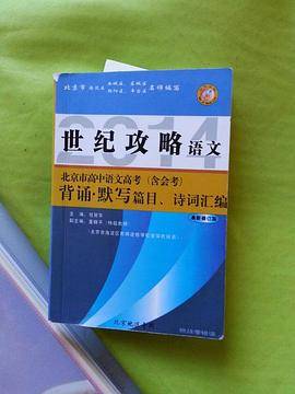 北京市高中语文高考（含会考）背诵默写篇目、诗文汇编