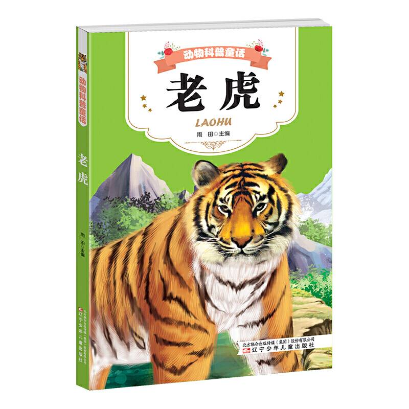 老虎/动物科普童话