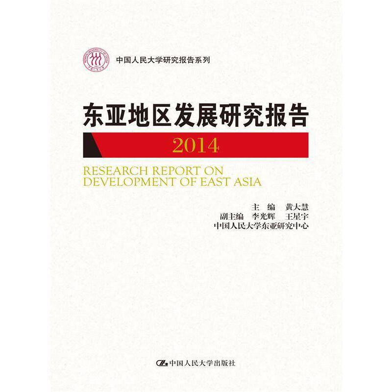 东亚地区发展研究报告 2014（中国人民大学研究报告系列）