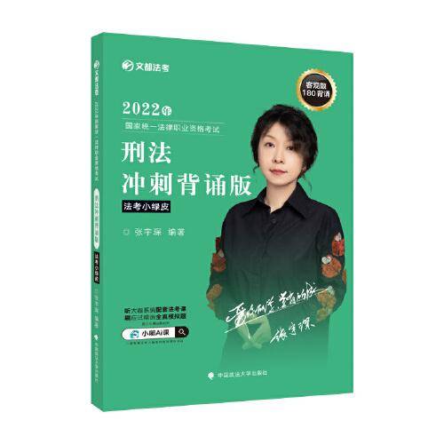 2022年国家统一法律职业资格考试刑法冲刺背诵版