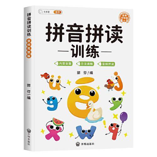 斗半匠 幼小衔接拼音练习启蒙训练小学一年级拼音拼读训练同步练习 声母韵母拼读训练手册音频完整版