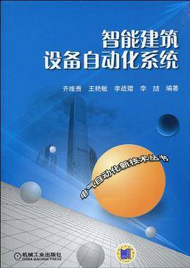 智能建筑设备自动化系统