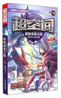 超空间：超级冰冻大战2