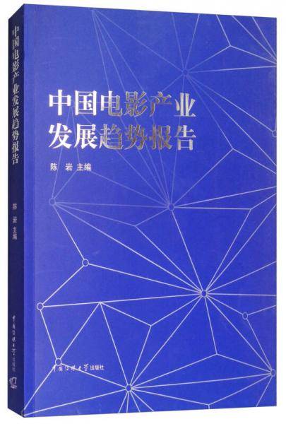 中国电影产业发展趋势报告
