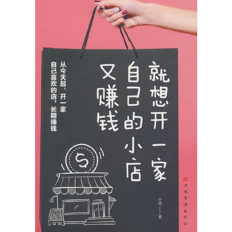 就想开一家自己的小店又赚钱