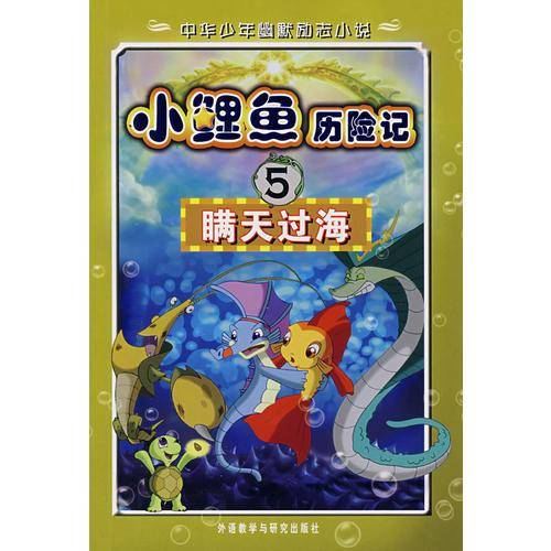 小鲤鱼历险记