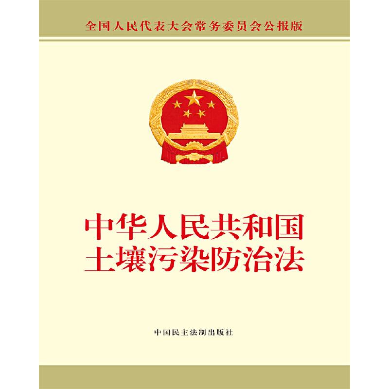 中华人民共和国土壤污染防治法