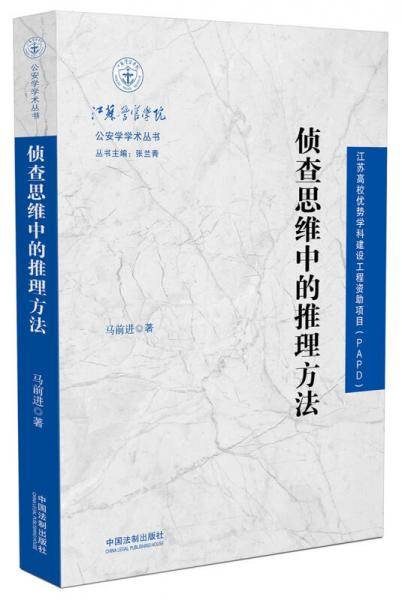 侦查思维中的推理方法